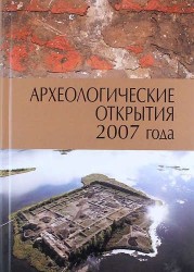 Археологические открытия 2007 года