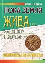 Пока Земля жива... Разговор с Богом. Вопросы и ответы