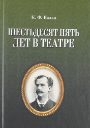 Шестьдесят пять лет в театре / 2-е изд., испр.