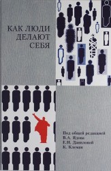 Как люди делают себя. Обычные россияне в необычных обстоятельствах