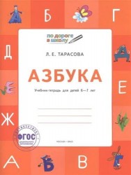 По дороге в школу. Азбука: учебник-тетрадь для детей 6-7 лет. ФГОС