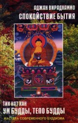 Ум Будды, тело Будды. Спокойствие бытия