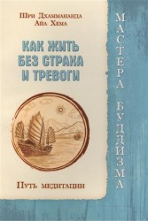 Как жить без страха и тревоги. Путь медитации