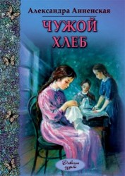 Чужой хлеб : повести