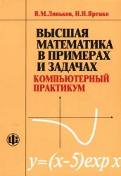 Высшая математика в примерах и задачах. Компьютерный практикум. Учебное пособие