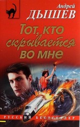 Тот, кто скрывается во мне
