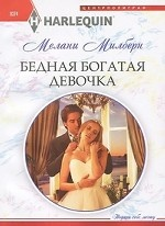 Бедная богатая девочка
