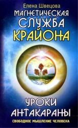 Магнетическая служба Крайона. Уроки Антакараны. Свободное мышление человека