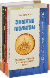 Тайна молитвы (комплект из 5 книг)