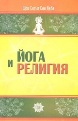 Йога и религия