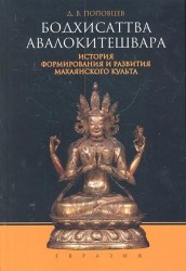 Бодхисаттва Авалокитешвара. История формирования и развития махаянского культа