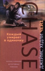 Каждый умирает в одиночку: романы