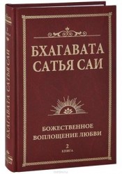 Бхагавата Сатья Саи. Божественная любовь творит чудеса. Книга 2