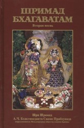Шримад Бхагаватам. Вторая песнь "Космическое проявление" с оригинальными санскритскими текстами, русской транслитерацией, пословным переводом, литературным переводом и комментариями