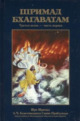 Шримад Бхагаватам. Третья песнь "Статус кво" ч.1 (главы 1-12) с оригинальными санскритскими текстами, русской транслитерацией, пословным переводом, литературным переводом и комментариями