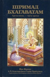 Шримад Бхагаватам. Третья песнь "Статус кво" ч.3 (главы 24-33) с оригинальными санскритскими текстами, русской транслитерацией, пословным переводом, литературным переводом и комментариями