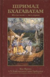 Шримад Бхагаватам. Шестая песнь "Обязанности человека" ч.1 (главы 1-8) с оригинальными санскритскими текстами, русской транслитерацией, пословным переводом, литературным переводом и комментариями