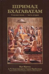 Шримад Бхагаватам. Седьмая песнь "Наука о Боге" ч.2 (главы 9-15) с оригинальными санскритскими текстами, русской транслитерацией, пословным переводом, литературным переводом и комментариями