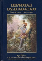 Шримад Бхагаватам. Десятая песнь "Суммум бонум" ч.2 (главы 14-44) с оригинальными санскритскими текстами, русской транслитерацией, пословным переводом, литературным переводом и комментариями