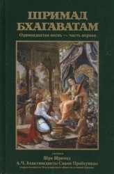 Шримад Бхагаватам. Одиннадцатая песнь "Общая история" ч.1 (главы 1-12) с оригинальными санскритскими текстами, русской транслитерацией, пословным переводом, литературным переводом и комментариями