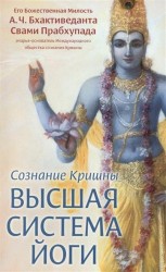 Сознание Кришны - высшая система йоги