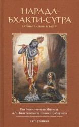 Нарада-Бхакти-Сутра. Тайны любви к Богу
