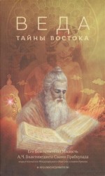 Веда. Тайны востока. Сборник статей