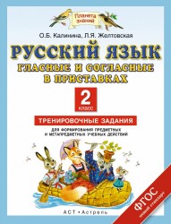 Русский язык. 2 класс. Гласные и согласные в приставках. Тренировочные задания для формирования предметных и метапредметных учебных действий