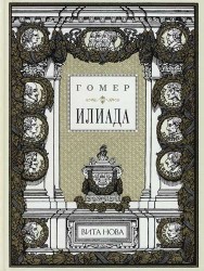 Илиада
