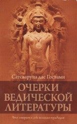 Очерки ведической литературы. Что говорит о себе великая традиция