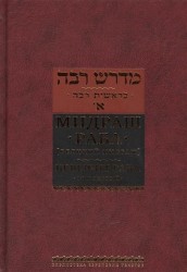 Мидраш Раба (Великий мидраш). Берешит Раба. В 10-ти томах. Том 1