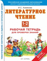 Литературное чтение. Работа с текстом. Рабочая тетрадь для проверки знаний. 1 - 2 классы. ФГОС