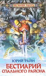 Бестиарий спального района
