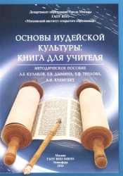 Основы иудейской культуры: книга для учителя. Методическое пособие