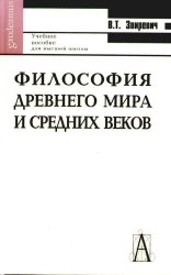 Философия древнего мира и средних веков: Учебное пособие для высшей школы