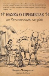 Наука о приметах, или Что хочет нам сказать судьба. Нимитта-гьяна