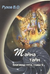 Тайна тайн. Семинар по 9-й главе "Бхагавад-гиты" "Самое сокровенное знание"