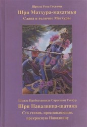 Шри Матхура-махатмья. Слава и величие Шри Матхуры. Шри Навадвипа-шатака. Сто стихов, прославляющих прекрасную Навадвипу