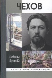 Чехов. Жизнь "отдельного человека"