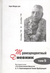 Трансцендентный дневник. Том 5