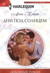 Дни под солнцем