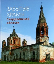 Забытые храмы Свердловской области