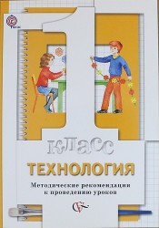 Технология: 1 класс: методические рекомендации к проведению уроков / 2-е изд., дораб.