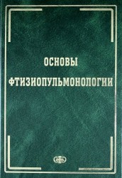 Основы фтизиопульмонологии. Учебник