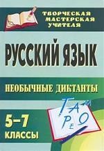 Русский язык. 5-7 классы. Необычные диктанты