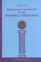 Египетское масонство Устава Мемфиса-Мицраима