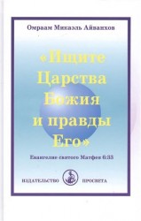 "Ищите Царства Божия и правды Его"