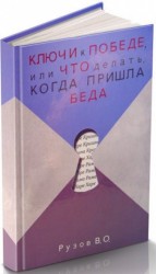 Ключи к победе, или Что делать, когда пришла беда. Лекции по "Шримад-Бхагаватам" (3.30; 8.2; 8.3)