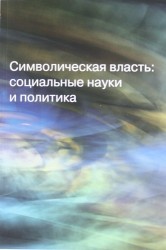 Socio/Логос. Альманах, 2011. Символическая власть. Социальные науки и политика