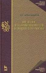 Введение в теорию множеств и общую топологию. Учебное пособие / 2-е изд.